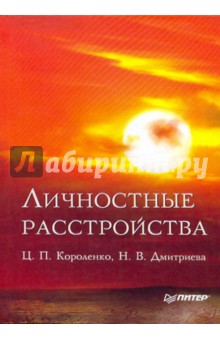 Короленко, Дмитриева - Личностные расстройства обложка книги Короленко, Дмитриева - Личностные расстройства обложка книги
