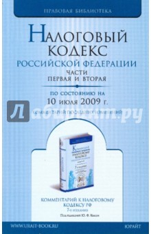 Налоговый кодекс Российской Федерации. Части первая и вторая (по состоянию на 10 июля 2009 года)