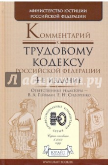 Комментарий к Трудовому кодексу Российской Федерации. 4-е издание, исправленное и дополненное обложка книги Комментарий к Трудовому кодексу Российской Федерации. 4-е издание, исправленное и дополненное обложка книги
