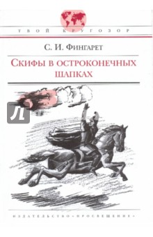 Самуэлла Фингарет - Скифы в остроконечных шапках обложка книги Самуэлла Фингарет - Скифы в остроконечных шапках обложка книги
