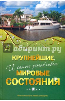 Крупнейшие и самые устойчивые мировые состояния: Они выживают в любых ситуациях