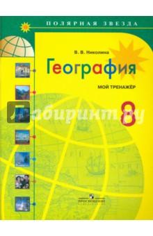 Вера Николина - География. Мой тренажер. 8 класс. Пособие для учащихся общеобразовательных учреждений обложка книги Вера Николина - География. Мой тренажер. 8 класс. Пособие для учащихся общеобразовательных учреждений обложка книги