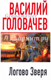 Василий Головачев - Логово Зверя обложка книги Василий Головачев - Логово Зверя обложка книги
