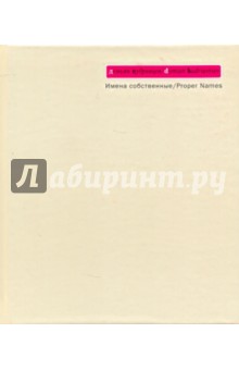 Демьян Кудрявцев - Имена собственные обложка книги Демьян Кудрявцев - Имена собственные обложка книги