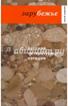 Русская литература сегодня. Зарубежье - Сергей Чупринин