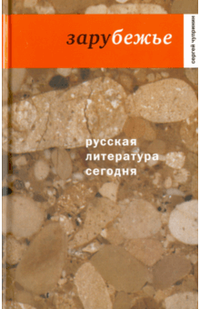Сергей Чупринин - Русская литература сегодня. Зарубежье обложка книги Сергей Чупринин - Русская литература сегодня. Зарубежье обложка книги