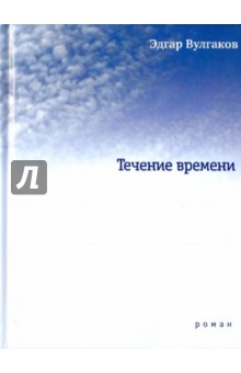 Эдгар Вулгаков - Течение времени обложка книги Эдгар Вулгаков - Течение времени обложка книги