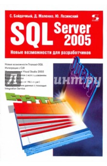 Байдачный, Маленко, Лозинский - SQL Server 2005: Новые возможности для разработчиков обложка книги Байдачный, Маленко, Лозинский - SQL Server 2005: Новые возможности для разработчиков обложка книги