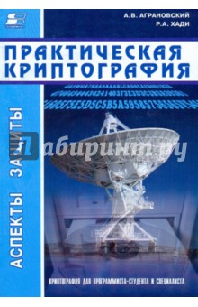 Аграновский, Хади - Практическая криптография: алгоритмы и их программирование (+CD) обложка книги Аграновский, Хади - Практическая криптография: алгоритмы и их программирование (+CD) обложка книги