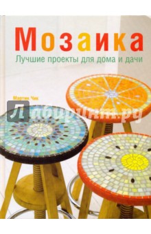 Мартин Чик - Мозаика. Лучшие проекты для дома и дачи обложка книги Мартин Чик - Мозаика. Лучшие проекты для дома и дачи обложка книги