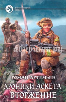 Роман Артемьев - Хроники Аскета. Вторжение обложка книги Роман Артемьев - Хроники Аскета. Вторжение обложка книги