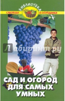 Валентина Бурова - Сад и огород для самых умных обложка книги Валентина Бурова - Сад и огород для самых умных обложка книги