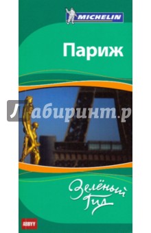 Париж. Путеводитель ABBYY Michelin