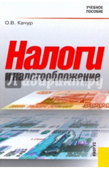 Налоги и налогообложение: учебное пособие - Оксана Качур