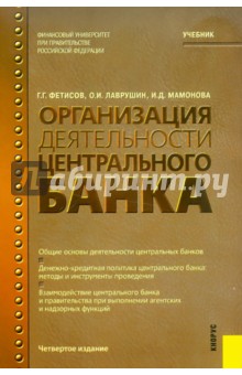 Фетисов, Лаврушин, Мамонова - Организация деятельности центрального банка. Учебник обложка книги Фетисов, Лаврушин, Мамонова - Организация деятельности центрального банка. Учебник обложка книги