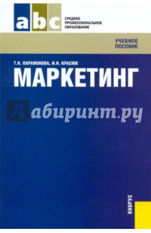 Парамонова, Красюк - Маркетинг обложка книги Парамонова, Красюк - Маркетинг обложка книги