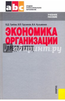 Грибов, Грузинов, Кузьменко - Экономика организаций (предприятия) обложка книги Грибов, Грузинов, Кузьменко - Экономика организаций (предприятия) обложка книги