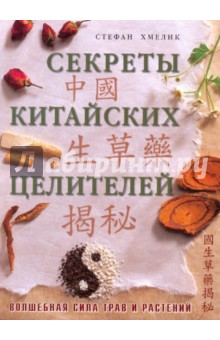 Секреты китайских целителей. Путь к здоровью и долголетию - Стефан Хмелик