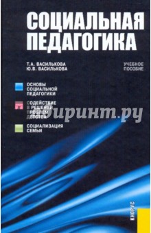 Василькова, Василькова - Социальная педагогика обложка книги Василькова, Василькова - Социальная педагогика обложка книги