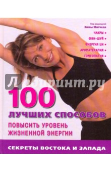 100 лучших способов повысить уровень жизненной энергии обложка книги 100 лучших способов повысить уровень жизненной энергии обложка книги