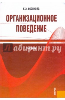Организационное поведение. Учебник - Константин Оксинойд