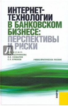 Интернет-технологии в банковском бизнесе: перспективы и риски: учебно-практическое пособие - Юденков, Ермаков, Тысячникова, Сандалов