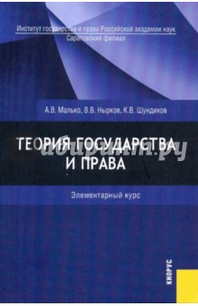 Теория государства и права. Элементарный курс - Малько, Нырков, Шундиков