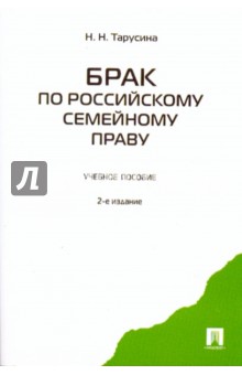 Надежда Тарусина - Брак по российскому семейному праву. Учебное пособие обложка книги Надежда Тарусина - Брак по российскому семейному праву. Учебное пособие обложка книги