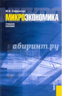 Марина Сафрончук - Микроэкономика: учебное пособие обложка книги Марина Сафрончук - Микроэкономика: учебное пособие обложка книги