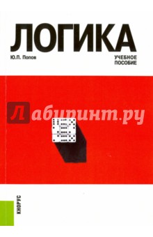 Юрий Попов - Логика. Учебное пособие обложка книги Юрий Попов - Логика. Учебное пособие обложка книги