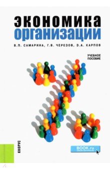 Самарина, Черезов, Карпов - Экономика организации: учебное пособие обложка книги Самарина, Черезов, Карпов - Экономика организации: учебное пособие обложка книги