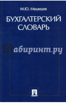 Михаил Медведев - Бухгалтерский словарь обложка книги Михаил Медведев - Бухгалтерский словарь обложка книги