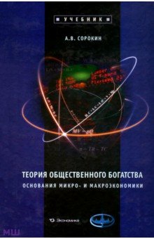 Теория общественного богатства. Основания микро- и макроэкономики: Учебник - Александр Сорокин