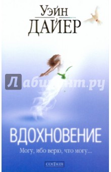 Уэйн Дайер - Вдохновение обложка книги Уэйн Дайер - Вдохновение обложка книги