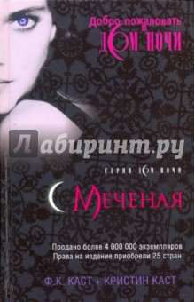 Каст, Каст - Меченая обложка книги Каст, Каст - Меченая обложка книги