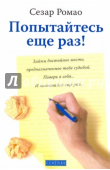 Сезар Ромао - Попытайтесь еще раз! обложка книги Сезар Ромао - Попытайтесь еще раз! обложка книги