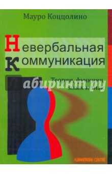 Невербальная коммуникация. Теории, функции, язык - Мауро Коццолино