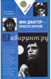 Мик Джаггер - просто крутой - Кристофер Сэндфорд