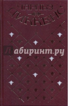 Собрание сочинений в 20-ти томах. Том 13: Холодный дом: Главы 1-31 - Чарльз Диккенс