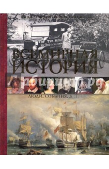 Всемирная история. Люди, события, даты обложка книги Всемирная история. Люди, события, даты обложка книги