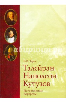 Исторические Портреты. Талейран, Наполеон, Кутузов Евгений Тарле.