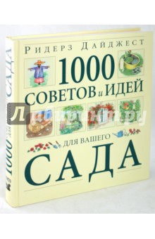 1000 советов и идей для вашего сада обложка книги 1000 советов и идей для вашего сада обложка книги