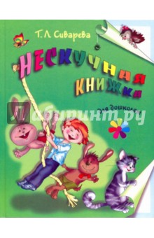 Татьяна Сиварева - Нескучная книжка для дошколят обложка книги Татьяна Сиварева - Нескучная книжка для дошколят обложка книги