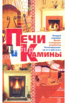 Печи и камины
