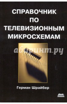 Герман Шрайбер - Справочник по телевизионным микросхемам обложка книги Герман Шрайбер - Справочник по телевизионным микросхемам обложка книги