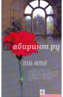 Поль Моран - Парфэт де Салиньи; Левис и Ирен; Живой Будда; Нежности кладь: Романы обложка книги Поль Моран - Парфэт де Салиньи; Левис и Ирен; Живой Будда; Нежности кладь: Романы обложка книги