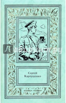 Сочинения в 3-х томах. Том 1: Капитан полевой артиллерии - Сергей Карпущенко