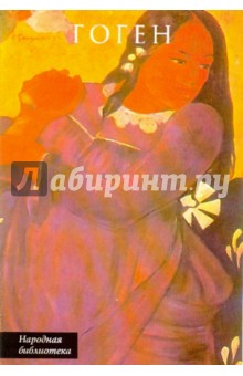 Поль Гоген обложка книги Поль Гоген обложка книги