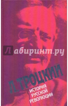 История русской революции в 2-х томах. Том 1: Февральская революция - Лев Троцкий