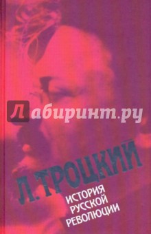 Лев Троцкий - История русской революции в 2-х томах. Том 2: Октябрьская революция. Часть 2 обложка книги Лев Троцкий - История русской революции в 2-х томах. Том 2: Октябрьская революция. Часть 2 обложка книги